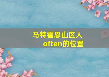 马特霍恩山区人 often的位置